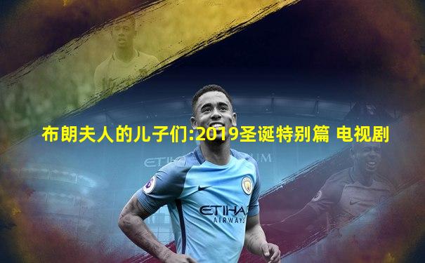 布朗夫人的儿子们:2019圣诞特别篇 电视剧